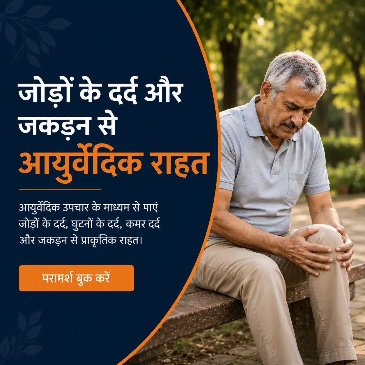 Joint pain and stiffness — Ayurvedic relief. Natural relief from joint pain, knee pain, back pain and stiffness through Ayurvedic treatment.